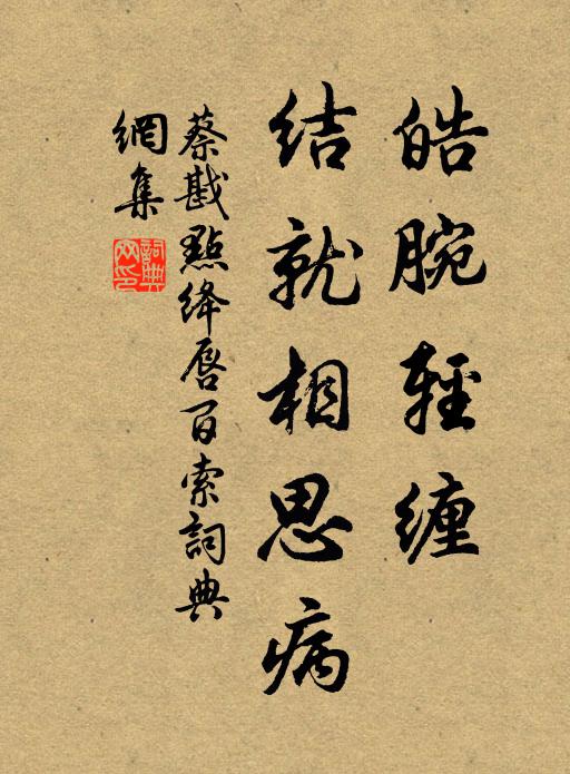蔡戡皓腕轻缠，结就相思病书法作品欣赏
