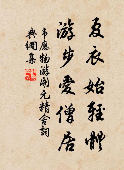 韦应物夏衣始轻体，游步爱僧居书法作品欣赏