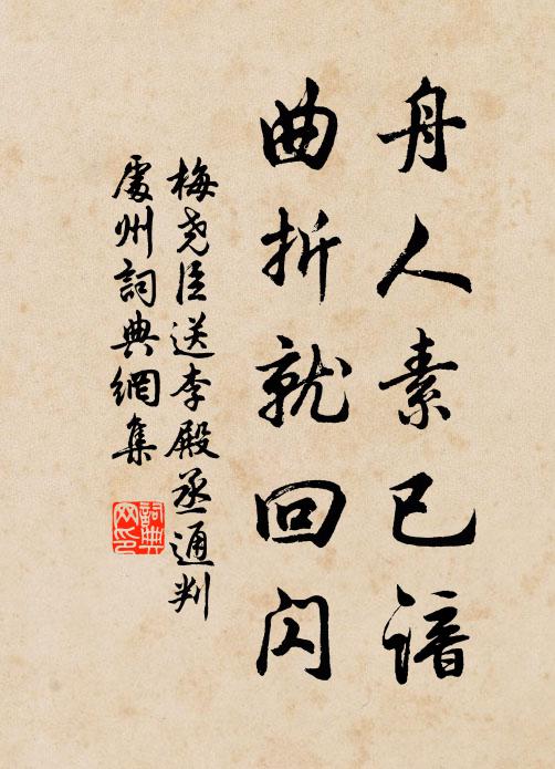 梅尧臣舟人素已谙，曲折就回闪书法作品欣赏