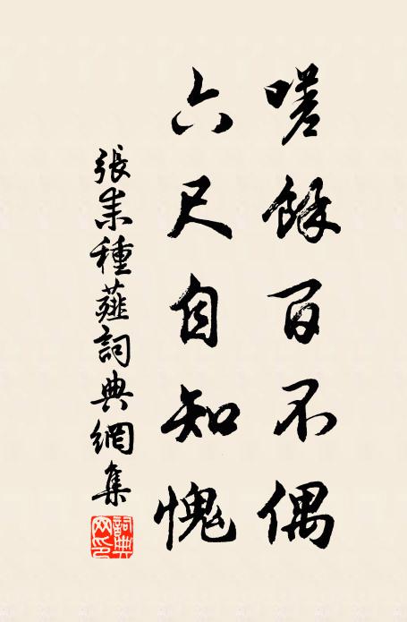 张耒嗟余百不偶，六尺自知愧书法作品欣赏