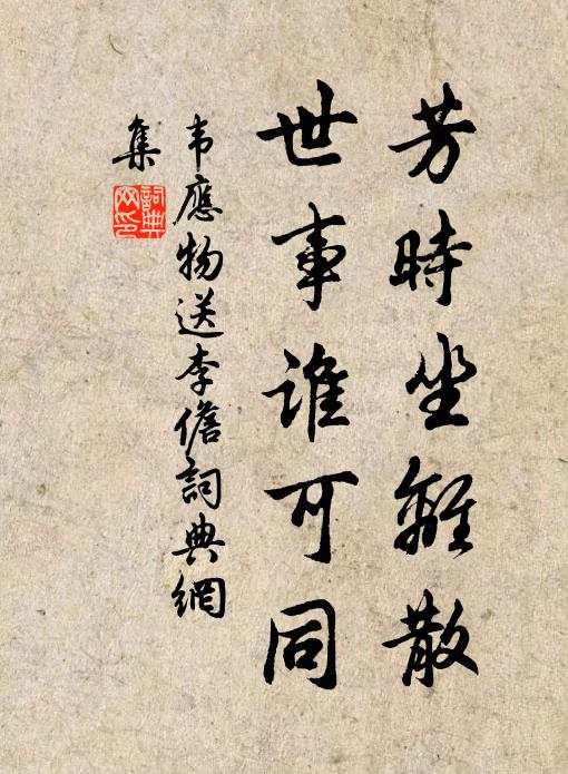 韦应物芳时坐离散，世事谁可同书法作品欣赏