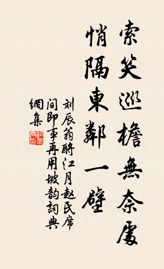 刘辰翁索笑巡檐无奈处，悄隔东邻一壁书法作品欣赏