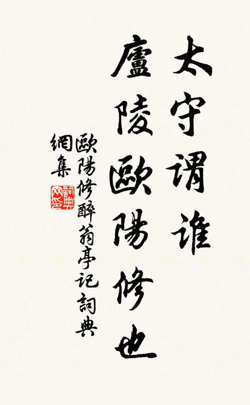 欧阳修太守谓谁？庐陵欧阳修也书法作品欣赏