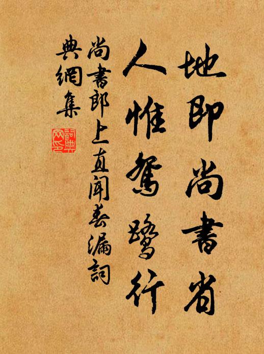 佚名地即尚书省,人惟鸳鹭行书法作品欣赏