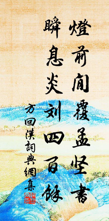 方回灯前閒覆孟坚书，瞬息炎刘四百余书法作品欣赏