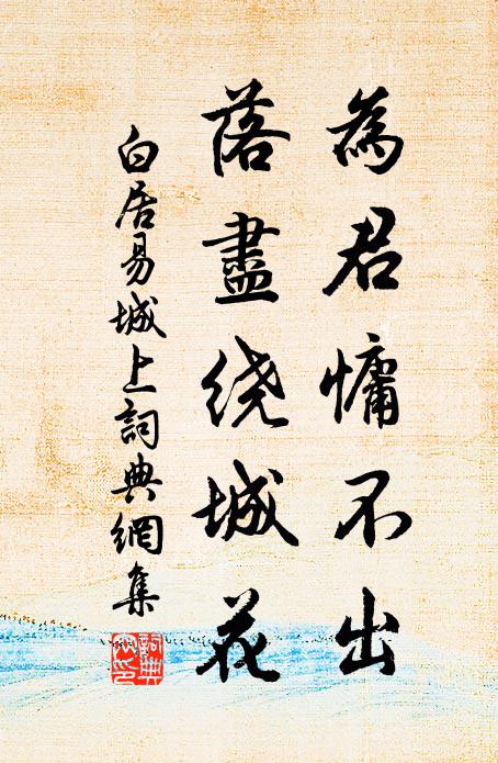 白居易为君慵不出，落尽绕城花书法作品欣赏