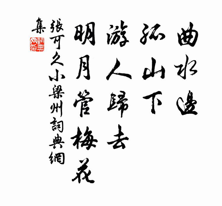 张可久曲水边，孤山下，游人归去，明月管梅花书法作品欣赏