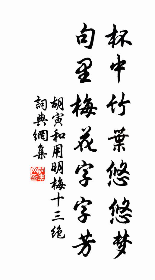 胡寅杯中竹叶悠悠梦，句里梅花字字芳书法作品欣赏