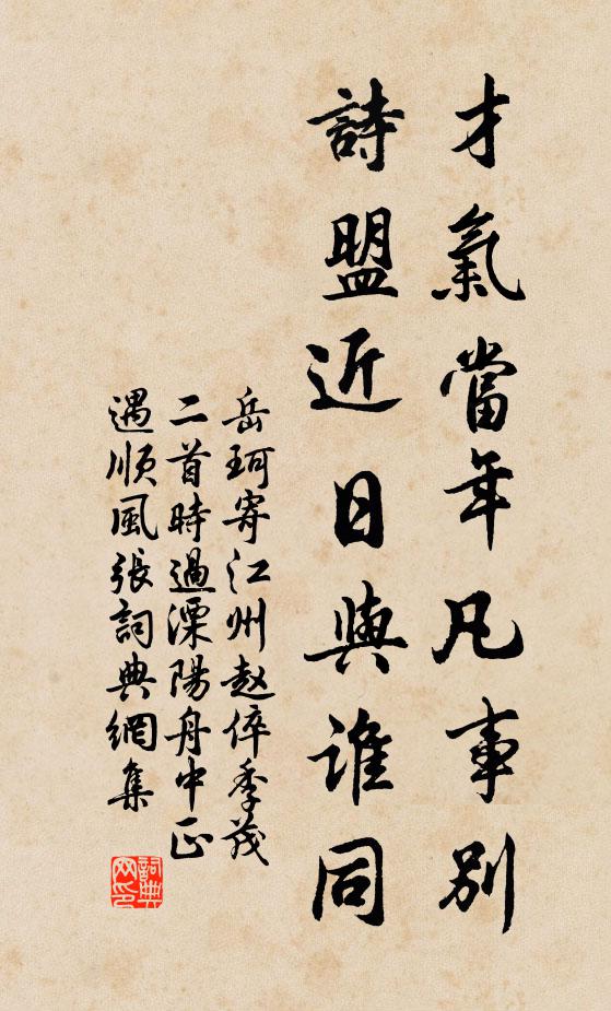 岳珂才气当年凡事别，诗盟近日与谁同书法作品欣赏