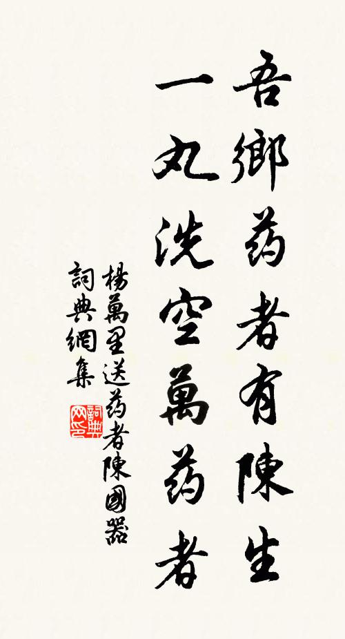 杨万里吾乡药者有陈生,一丸洗空万药者书法作品欣赏