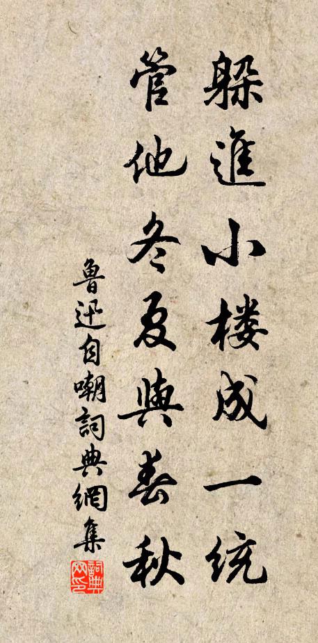 鲁迅躲进小楼成一统，管他冬夏与春秋书法作品欣赏