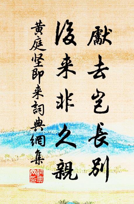 黄庭坚先去岂长别，后来非久亲书法作品欣赏