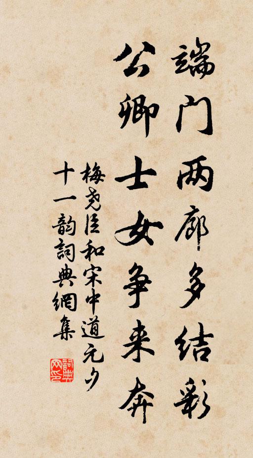梅尧臣端门两廊多结彩，公卿士女争来奔书法作品欣赏
