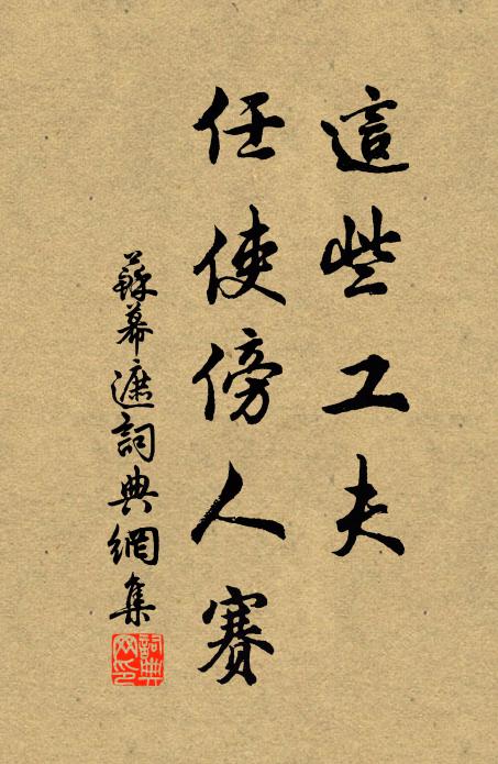 佚名这些工夫，任使傍人赛书法作品欣赏