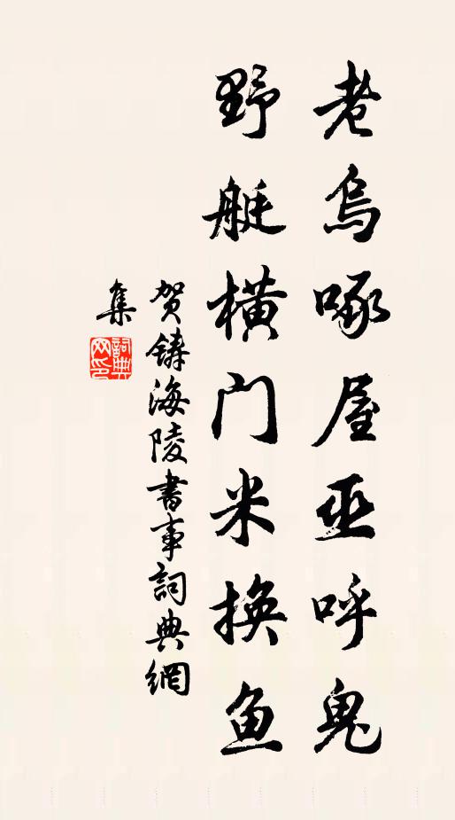 贺铸老乌啄屋巫呼鬼，野艇横门米换鱼书法作品欣赏