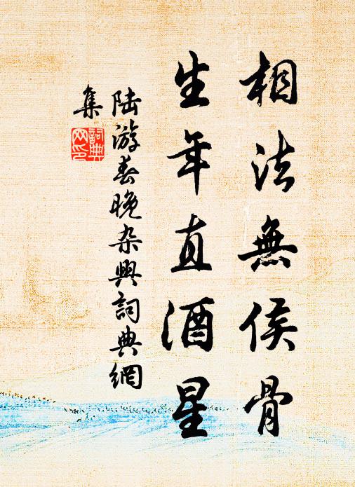 陆游相法无侯骨，生年直酒星书法作品欣赏