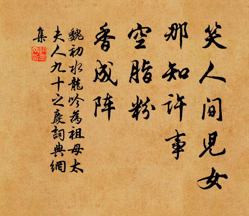 魏初笑人间儿女，那知许事，空脂粉，香成阵书法作品欣赏