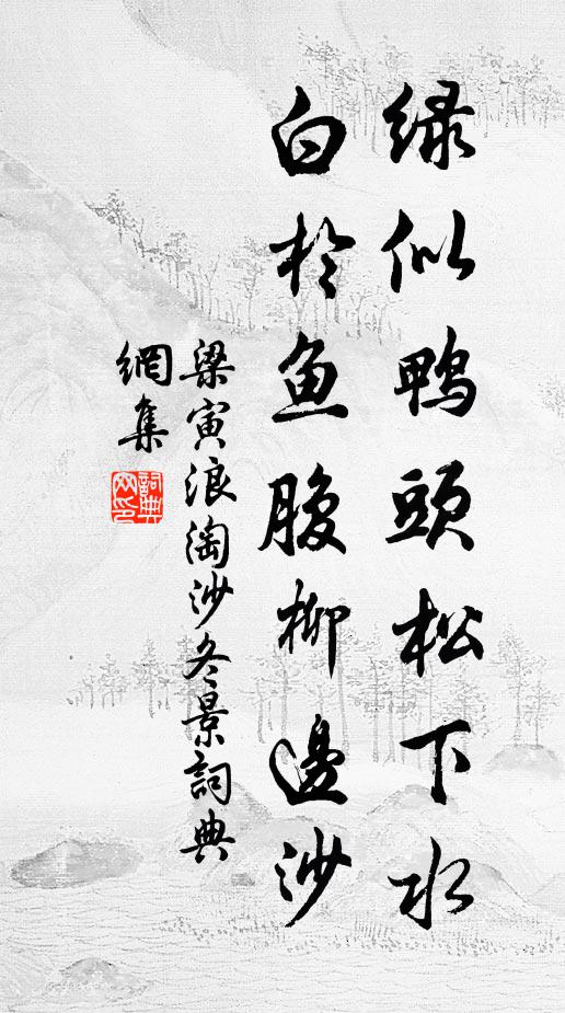 梁寅绿似鸭头松下水，白于鱼腹柳边沙书法作品欣赏