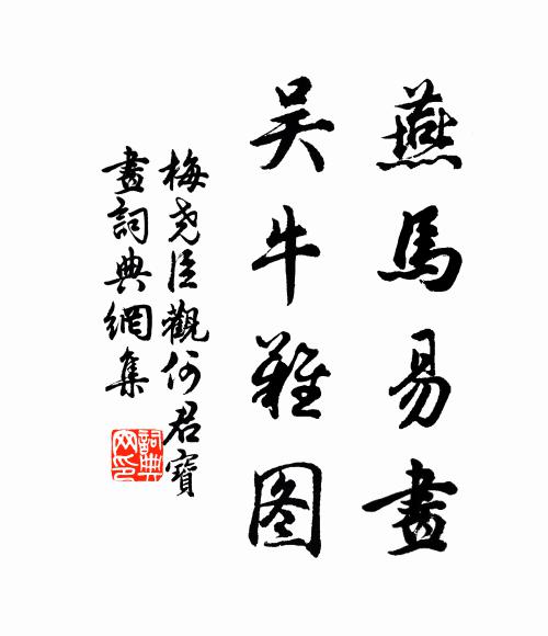 梅尧臣燕马易画,吴牛难图书法作品欣赏