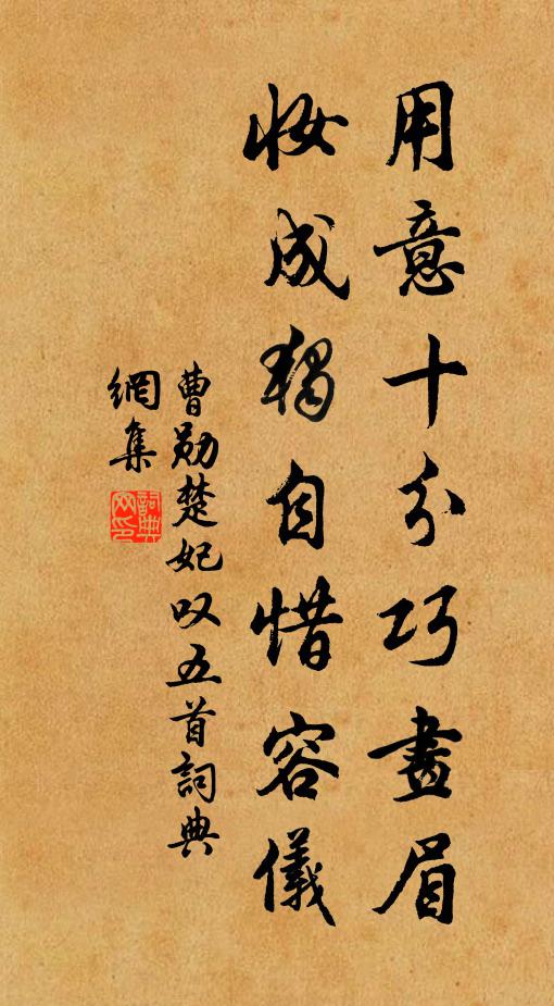 曹勋用意十分巧画眉，妆成独自惜容仪书法作品欣赏