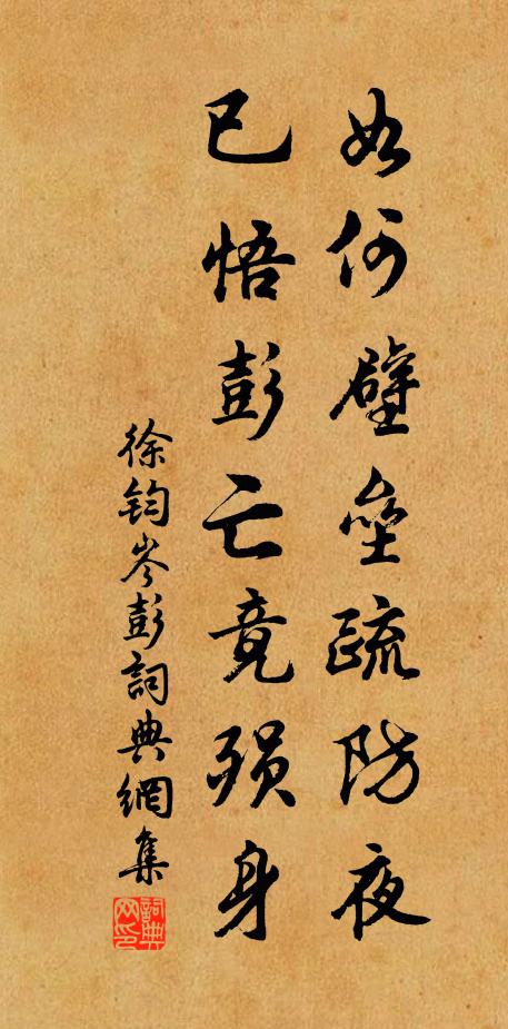 徐钧如何壁垒疏防夜，已悟彭亡竟殒身书法作品欣赏