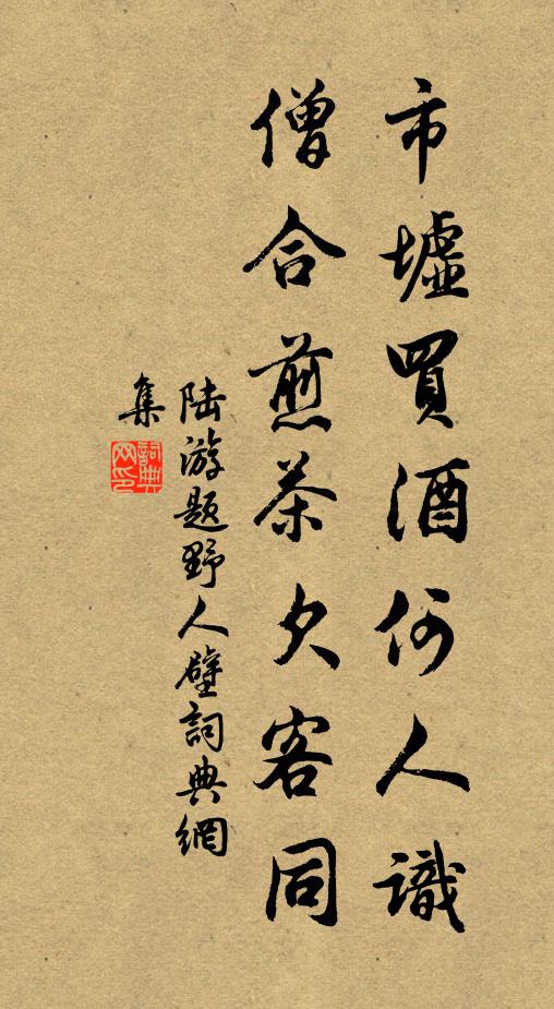 陆游市墟买酒何人识？僧合煎茶欠客同书法作品欣赏