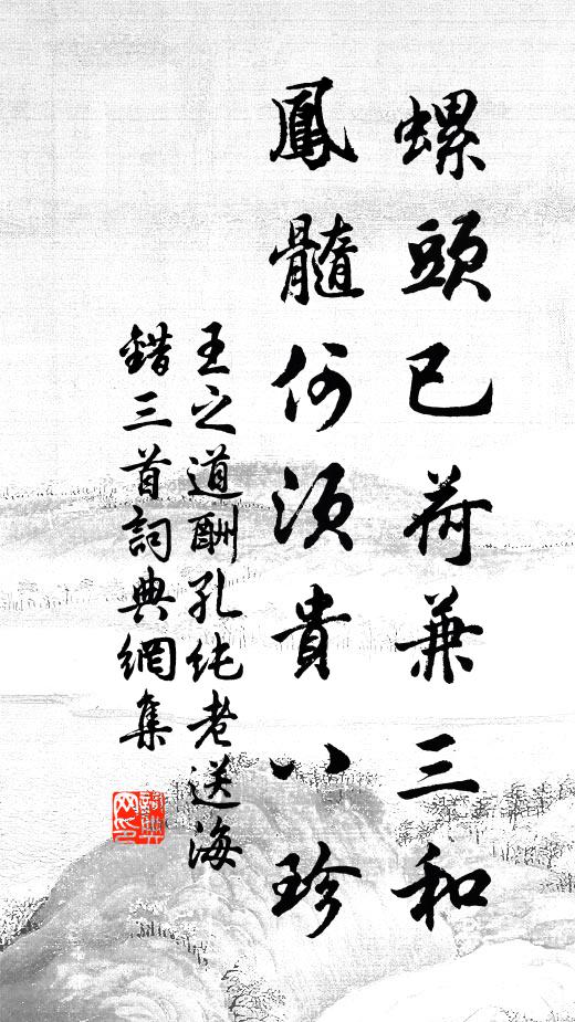 王之道螺头已荷兼三和，凤髓何须贵八珍书法作品欣赏