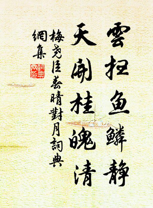 梅尧臣云扫鱼鳞静，天开桂魄清书法作品欣赏