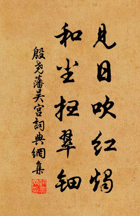 殷尧藩见日吹红烛，和尘扫翠钿书法作品欣赏
