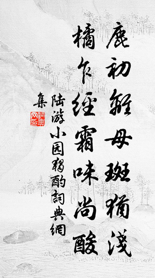 陆游鹿初离母斑犹浅，橘乍经霜味尚酸书法作品欣赏