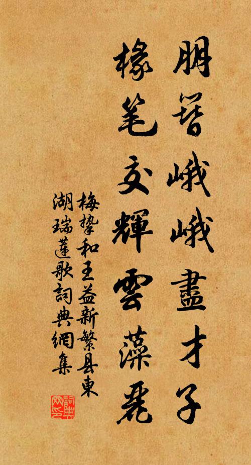 梅挚朋簪峨峨尽才子，椽笔交辉云藻丽书法作品欣赏