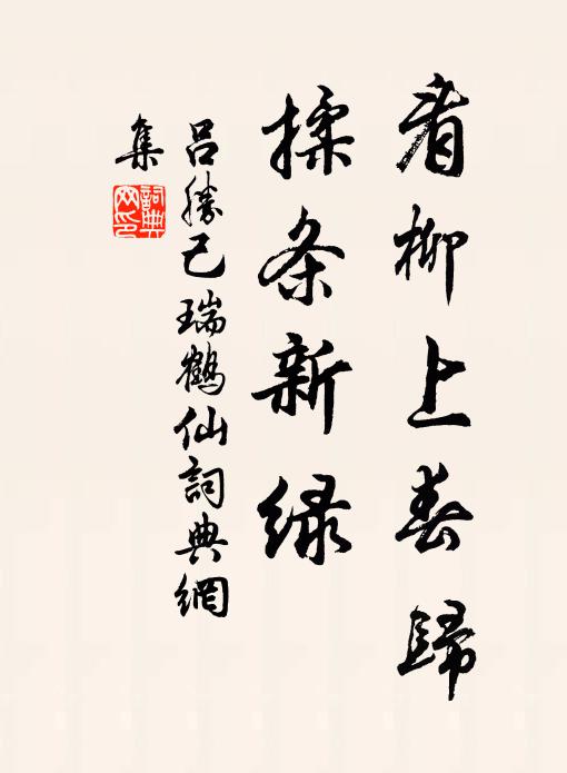 吕胜己看柳上春归，揉条新绿书法作品欣赏