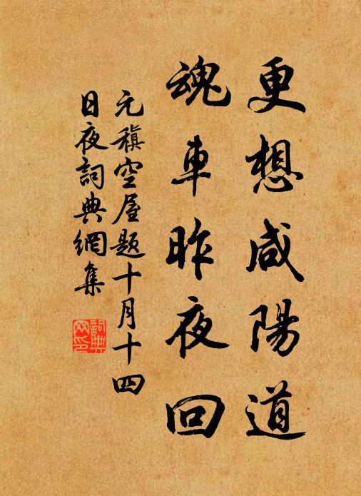 元稹更想咸阳道，魂车昨夜回书法作品欣赏