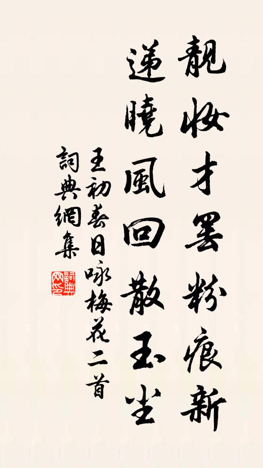 王初靓妆才罢粉痕新，递晓风回散玉尘书法作品欣赏