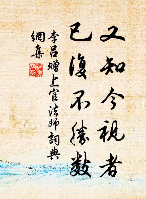 李吕又知今视者,已复不胜数书法作品欣赏