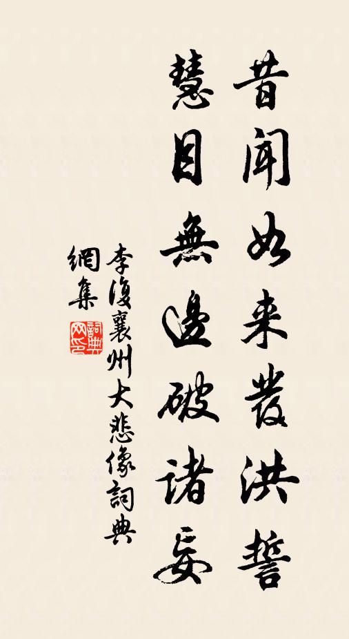 李复昔闻如来发洪誓，慧目无边破诸妄书法作品欣赏