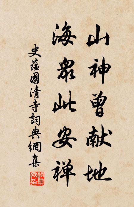 史蕴山神曾献地，海众此安禅书法作品欣赏