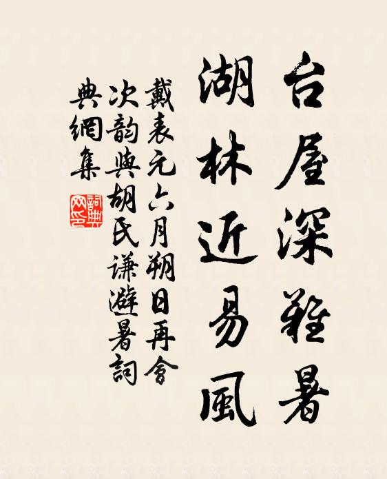 戴表元台屋深难暑，湖林近易风书法作品欣赏