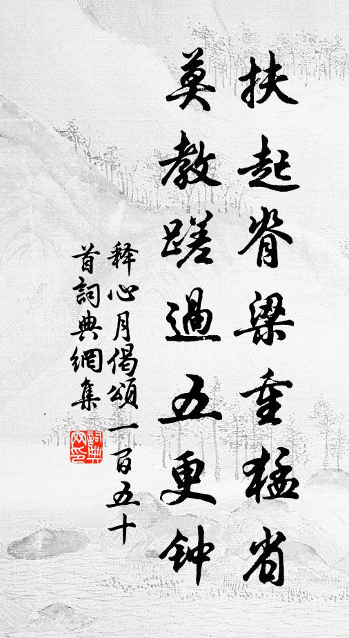 释心月扶起脊梁重猛省,莫教蹉过五更钟书法作品欣赏