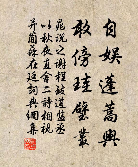 晁说之自娱蓬蒿兴，敢傍珪璧丛书法作品欣赏