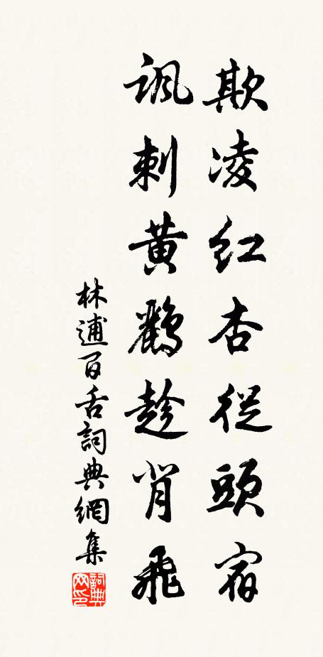 林逋欺凌红杏从头宿，讽刺黄鹂趁背飞书法作品欣赏