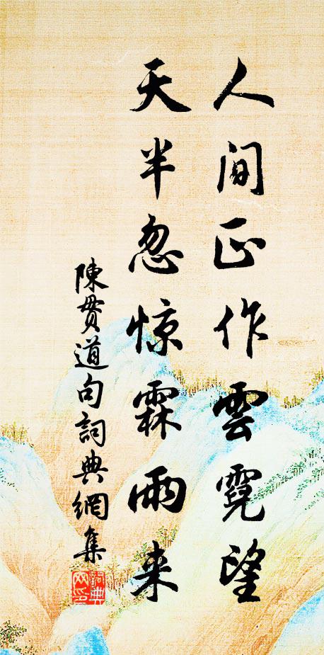 陈贯道人间正作云霓望，天半忽惊霖雨来。书法作品欣赏