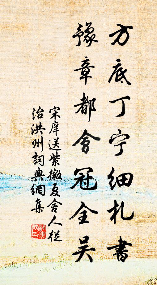 宋庠方底丁宁细札书，豫章都会冠全吴书法作品欣赏