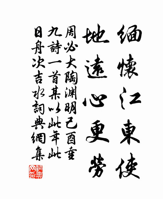 周必大缅怀江东使，地远心更劳书法作品欣赏