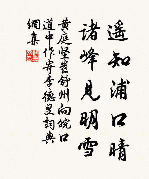 黄庭坚遥知浦口晴，诸峰见明雪书法作品欣赏