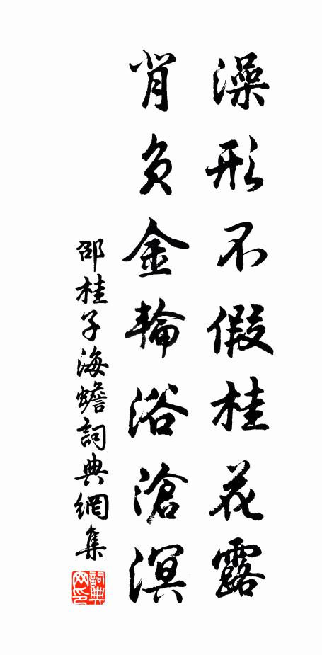 邵桂子澡形不假桂花露，背负金轮浴沧溟书法作品欣赏