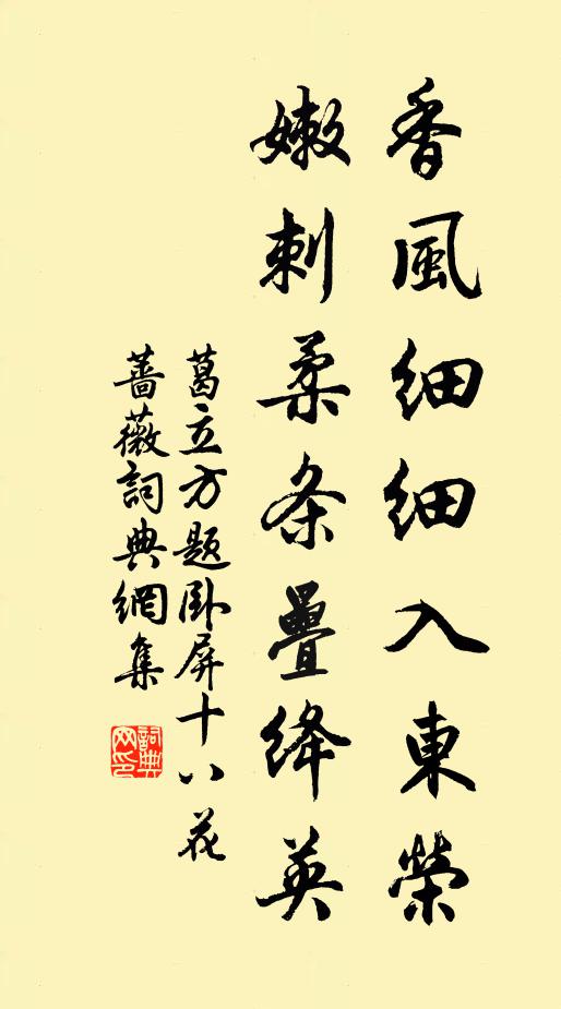 葛立方香风细细入东荣，嫩刺柔条叠绛英书法作品欣赏