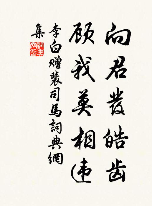李白向君发皓齿，顾我莫相违书法作品欣赏