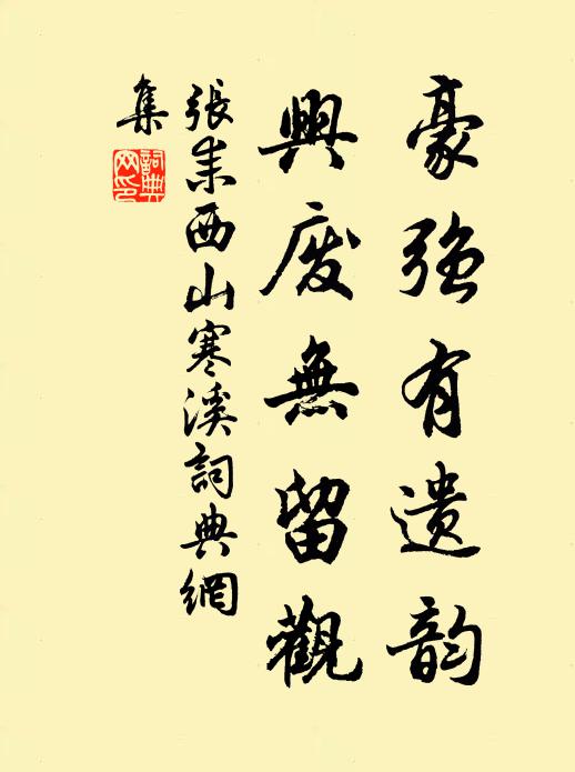 张耒豪强有遗韵，兴废无留观书法作品欣赏