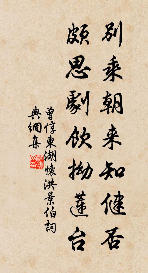 曾惇别乘朝来知健否，颇思剧饮拗莲台书法作品欣赏